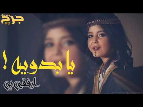 شي له ارفقي لي يا بدويه