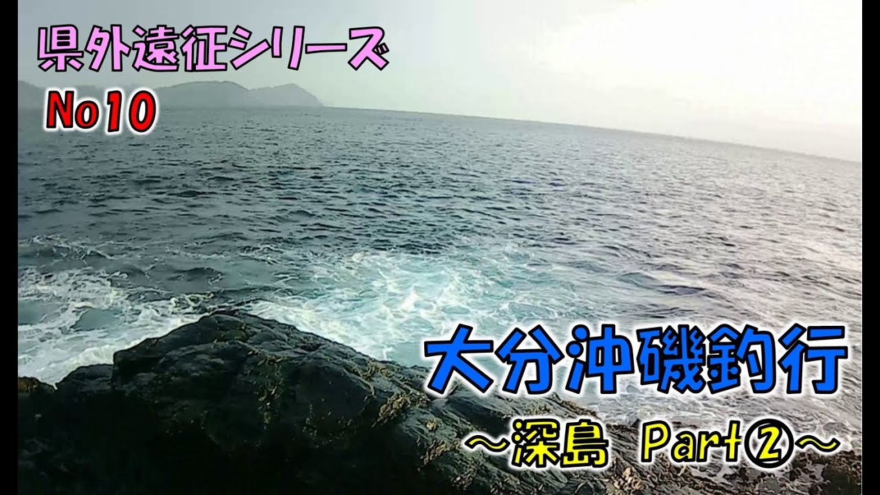 またまた大分深島へ沖磯釣り