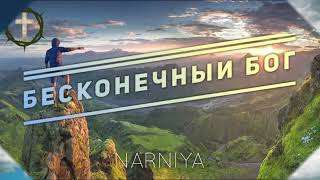 Нарния - БЕСКОНЕЧНЫЙ БОГ  (христианская музыка) Протест за ИСТИНУ