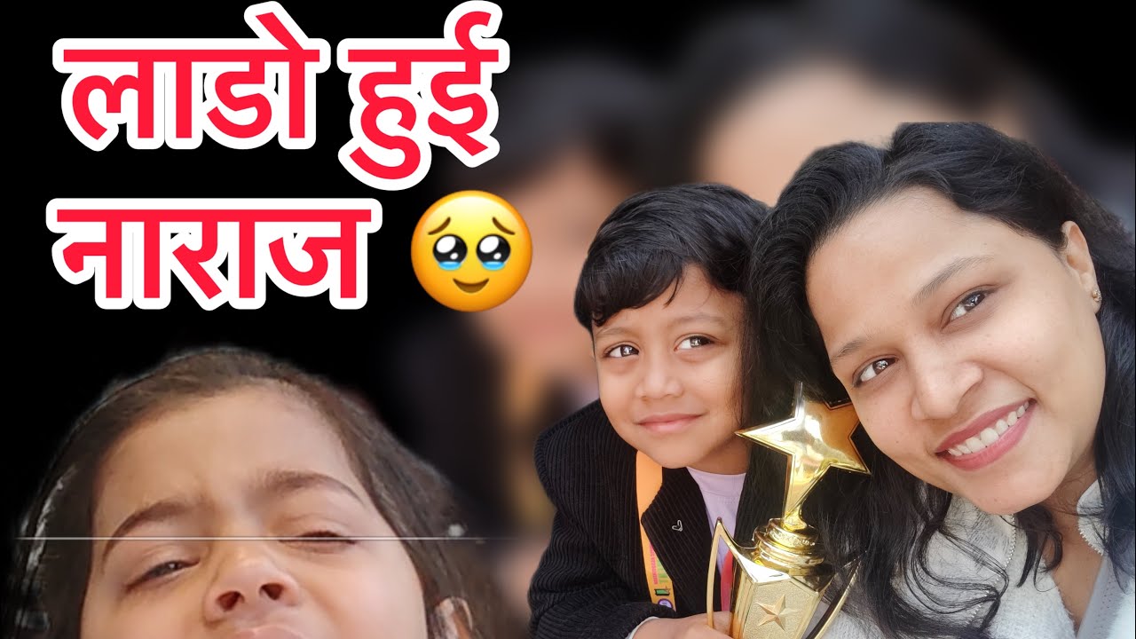 लड़ो हुई नाराज। बेटे ने जीती ट्रॉफी। 2 bacho ki maa ka real struggle | Ek happy or Ek Naraj | 