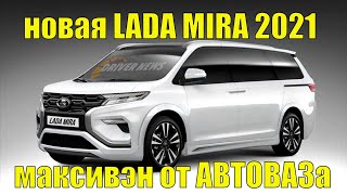Новая Лада НИВА 4х4 подождёт. LADA Mira 2021 - максиВЭН от АВТОВАЗ.