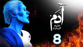 مسلسل ادم عليه السلام | الحلقة 8 | رمضان 2021 | Adam Series