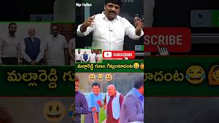 మల్లారెడ్డి పెద్ద దొంగ🤣😆