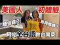 【 美國女孩台語挑戰pt1】😋料理台灣菜｜American girl try cooking Taiwanese food speaking Taiwanese!