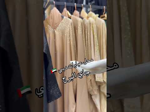 محل عبايتي في ولاية البرج