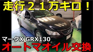 マークX　走行距離２１万ｋｍでもATF交換OK！