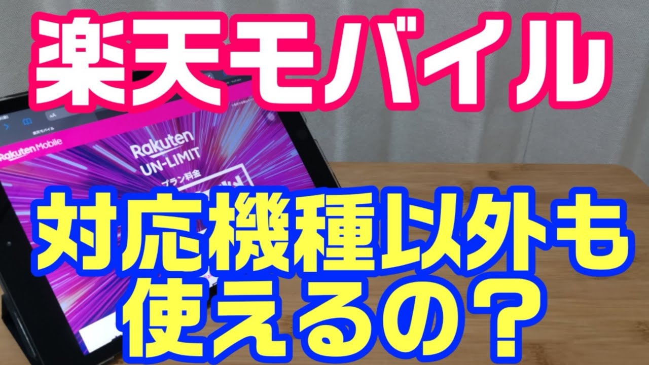 機種 対応 アン 楽天 リミット