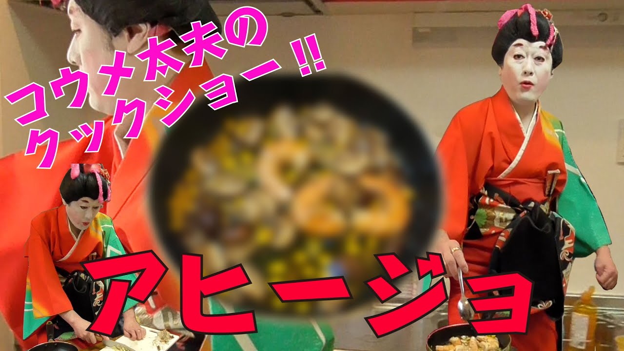 【料理】コウメ太夫のクックショー 第7回【アヒージョ】