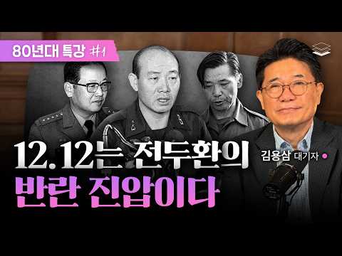 ‘서울의 봄‘의 진실 [80년대 특강1]