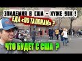 ЭПИДЕМИЯ В США хуже чем в СССР! ЧТО БУДЕТ С США? Экономика падает, еды мало, с работы увольняют