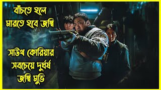 ভূমিকম্পের ফলে জন্ম নেয় ভয়ংকর জম্বি। কোরিয়ান নতুন ভাইরাল জম্বি মুভি।