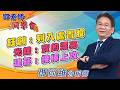 2026/08/11 鄧老師同學會 鄧尚維 鈺創：列入處置股，光鋐：賣的漂亮。建碁：接棒上攻。
