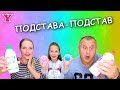 ПОДСТАВА ПОДСТАВ до Последней Капли Слайм Челлендж Чао Юля