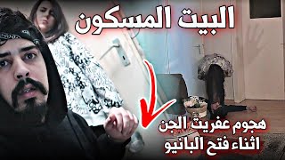 الجن هجم علي بسبب البانيو !! البيت المسكون (عفاريت الجن ) خالد النعيمي