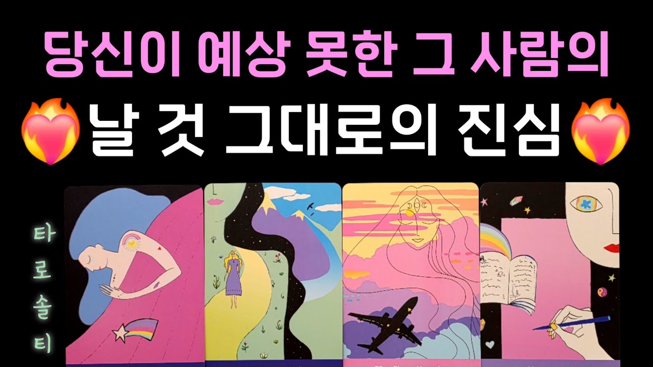 [타로카드/속마음] 당신이 예상 못한 그 사람의 날 것 그대로의 진심 (상대의 속마음과 심리 심층 분석 / 현실 조언)