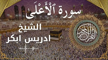 87 Surat Al A'la  Al Sheikh Idris Abkar  الشيخ ادريس ابكر   سورة الأعلى كاملة