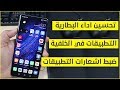 حل مشكلة إستهلاك البطارية ضبط اشعارات التطبيقات اجهزة هواوي و هونر الشرح الكامل
