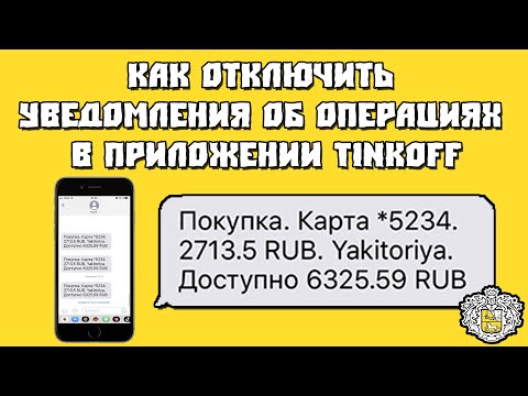 Как Отключить Платные СМС Уведомления у Карты Tinkoff