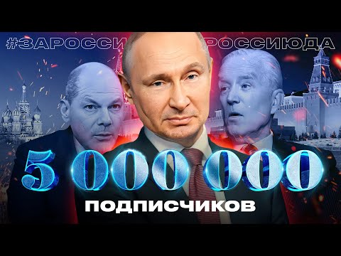 Владимир Путин - За Россию - Да!