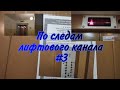 По следам Лифтового канала #3 Могилëвский "гробовоз" 2005г.