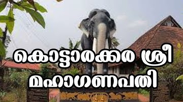 കൊട്ടാരക്കര  ഗണപതി ക്ഷേത്രം