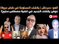 دمرداش يفجر مفاجأت في نقض مروة يسري وهاني عوض يكشف الجديد في قضية البدرشين ورد سريع على السفهاء 