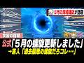 5月螺旋の〇〇接待が露骨すぎると話題になっている模様【原神】