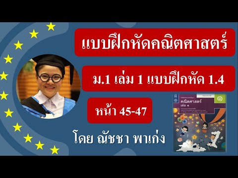 คณิตศาสตร์ ม.1 เล่ม 1 แบบฝึกหัด 1.4 หน้า 45-47