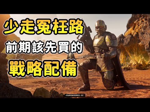 【絕地戰兵2：新手前期配備攻略&武器裝甲】15等前投資報酬率最高的購買選擇！讓你少花點錢！