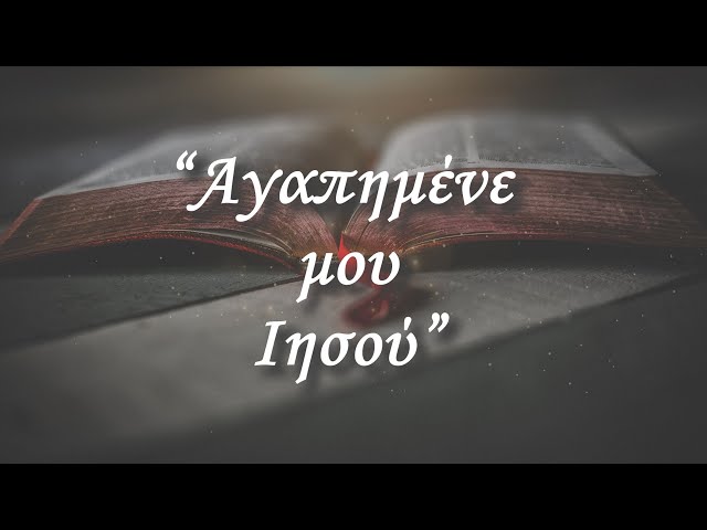 Αγαπημένε μου Ιησού -  Ύμνοι Thessalonians