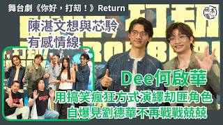 舞台劇《你好，打刧！》Return丨何啟華DeeGor@ ERROR想用搞笑瘋狂方式演繹刧匪角色 自爆見劉德華不再戰戰兢兢丨￼陳湛文想與芯駖有感情線丨田木集作