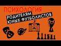 Психология юных футболистов - практические советы для детского футбола.