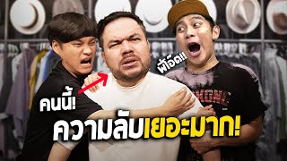 ความลับในตู้เสื้อผ้า โอ๊ต ปราโมทย์! - The Snack