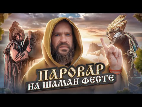 Андрей Паровар на Шаман-Фесте и в чем связь РУССКОЙ бани с шаманизмом