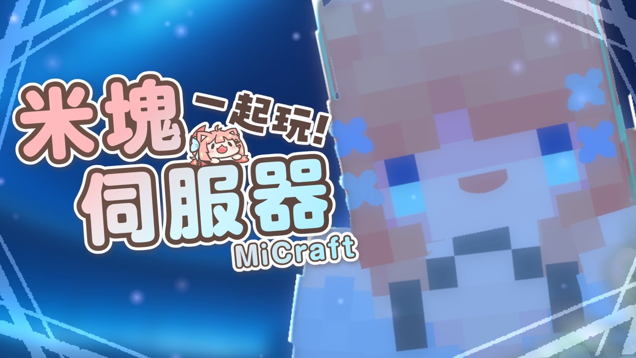 麥塊伺服器｜我是不是該拉長時間…關服前最後衝刺 來玩「🪅 𝙼𝚒𝚌𝚛𝚊𝚏𝚝 米塊」伺服器｜神無月ミハルㆁ米哈魯 567 | MYViki