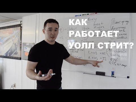 Как работает Уолл Стрит? Где зарабатывают ДЕНЬГИ?