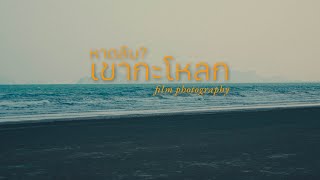 หาดลับ? เขากะโหลก | Film photography at Khao Kalok