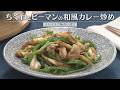 ちくわとピーマンの和風カレー炒め(2026年5月12日放送)【3分クッキング公式】