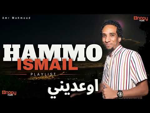 اوعدينى بكلمة منك للسلطان حمو اسماعيل توزيع 2024 قناة اغاني نوبي