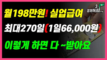 월 198만원 실업급여 최대 270일 1일 66 000원 이렇게 하면 다 받아요 3 1경제독립tv