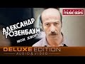 Александр Розенбаум - Мои дворы (Deluxe Edition) Весь Альбом / Alexander Rozenbaum - My Neighborhood