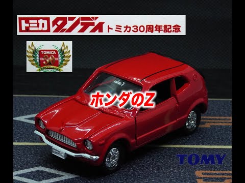 トミカ30周年記念 トミカダンディ ホンダZ - YouTube