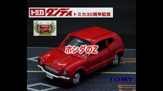 トミカ30周年記念 トミカダンディ ホンダZ - YouTube