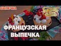 Французская выпечка  | Готовим вместе | Выпечка