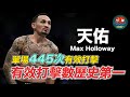 ｜UFC里最瘋狂的選手  狂暴攻擊的人型機關槍｜天佑 Max Holloway