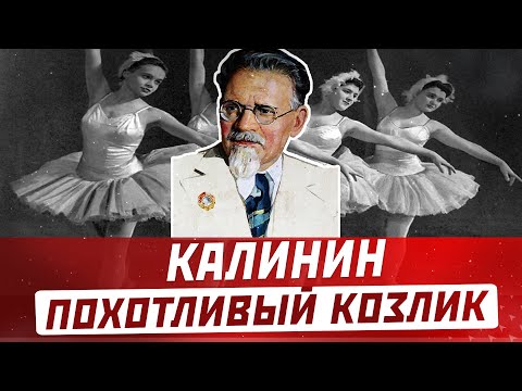 Михаил Калинин "Похотливый козёл" всего СССР как  по балеринам ходил