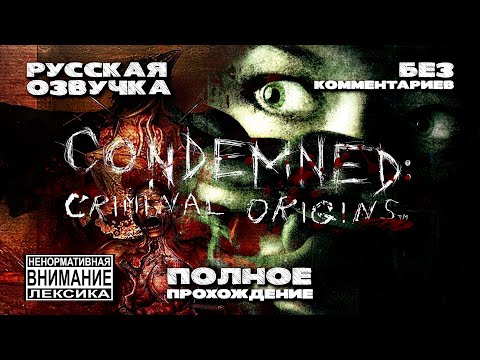 Condemned: Criminal Origins (Полное прохождение без комментариев, полностью на русском языке)