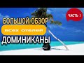 БОЛЬШОЙ ОБЗОР ВСЕХ ОТЕЛЕЙ ПУНТА КАНЫ.Часть 1  Catalonia, Serenade, Radisson, Belive, Natura Park