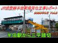 JR半田駅高架化工事レポート 2026年6月 Vol.2 半田駅から三平踏切