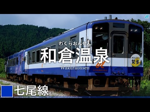 【駅名記憶】大塚愛｢CHU-LIP｣で七尾線とのと鉄道の駅名を音街ウナが歌います。